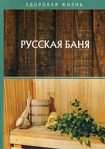 Измайлова В. (ред.) Русская баня