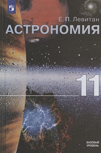 астрономия 11 класс базовый уровень 2 е издание фгос левитан е п Левитан Е. Астрономия. 11 класс. Учебник для общеобразовательных организаций. Базовый уровень