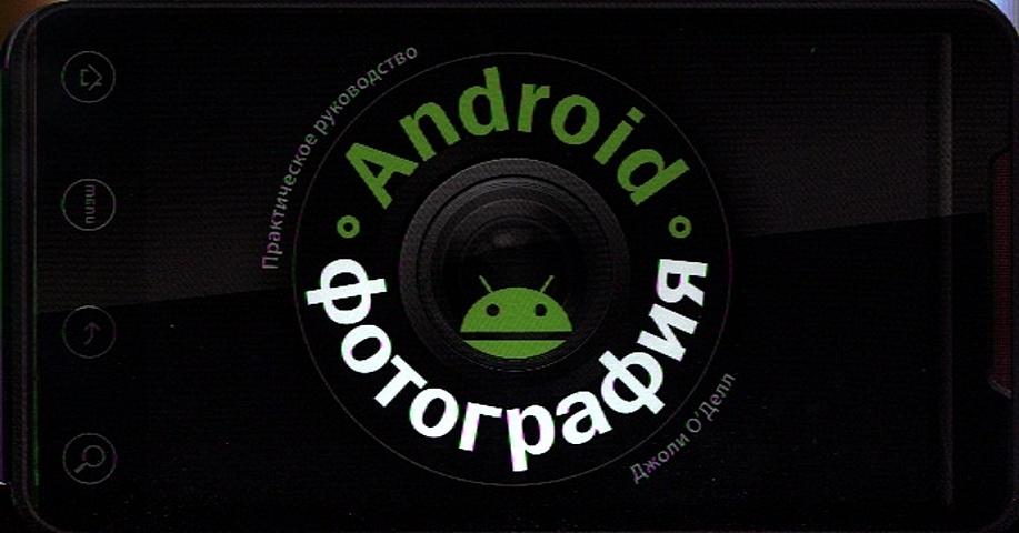 О'Делл Д. Android-фотография. Практическое руководство