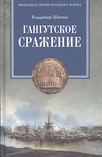 шигин в синопское сражение звездный час адмирала нахимова Шигин В. Гангутское сражение