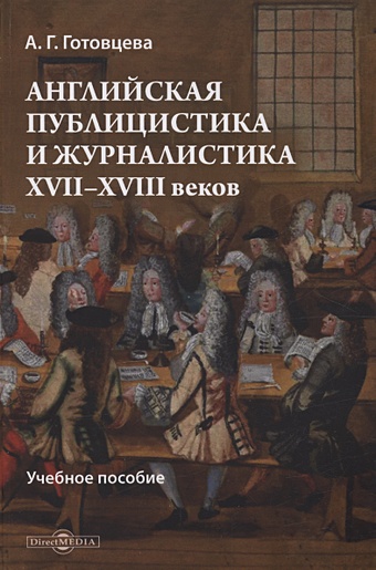Готовцева А.Г. Английская публицистика и журналистика XVII—XVIII веков