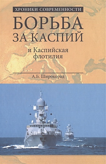 Широкорад А. Борьба за Каспий и Каспийская флотилия