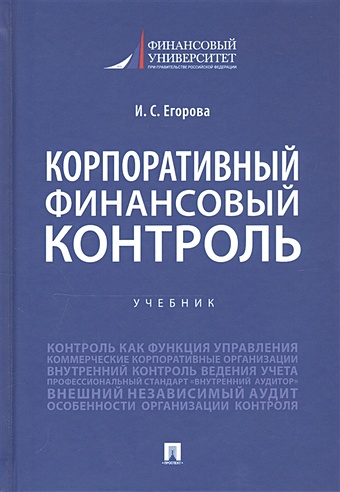 Егорова И. Корпоративный финансовый контроль. Учебник