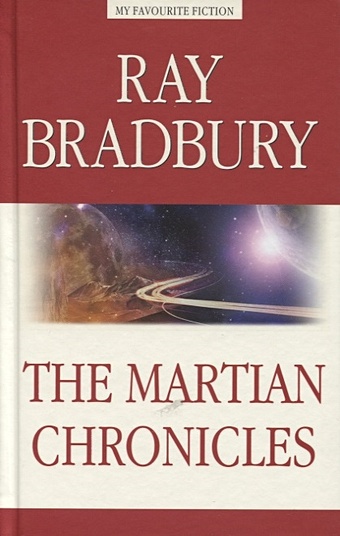 Bradbury R. The Martian Chronicles / Марсианские хроники брэдбери рэй the martian chronicles марсианские хроники