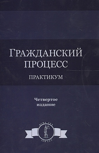 Туманова Л. Гражданский процесс. Практикум. 4 издание