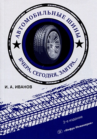 Иванов И.А. Автомобильные шины. Вчера, сегодня, завтра. 2-е изд.