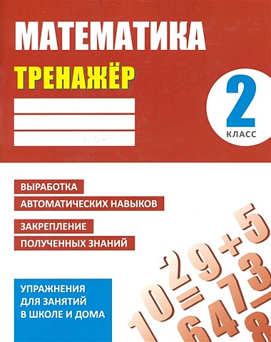 математика 1 класс изучаем разрядный состав чисел мини тренажер Ульянов Д. Математика. 2 класс. Упражнения для занятий в школе и дома