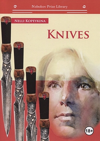Kopeykina N. Knives foreign language book knives n kopeykina