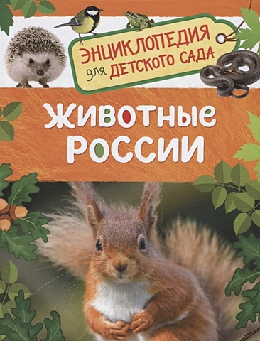 Травина И. Животные России (Энциклопедия для детского сада)