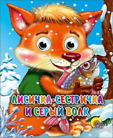 ермакова е худ лисичка сестричка и волк Ермакова Е. (худ.) Лисичка-Сестричка И Волк