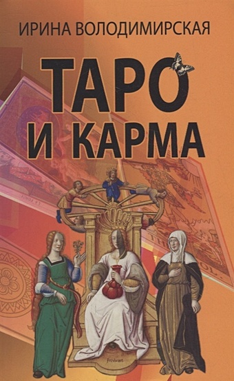 таро и карма володимирская и Володимирская И.В. Таро и карма