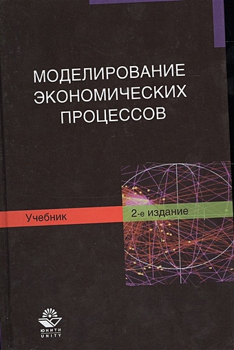 Грачева М. Моделирование экономических процессов. Учебник. 2 издание власов марк моделирование экономических процессов