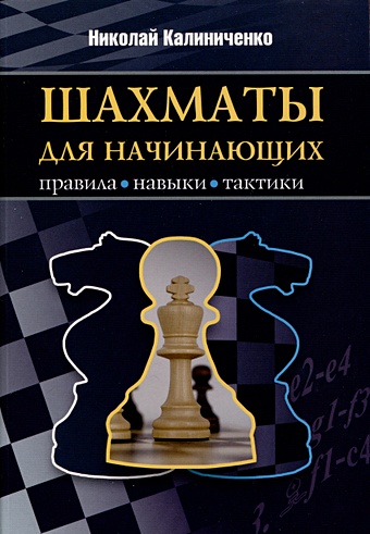 шахматы для начинающих правила навыки тактики калиниченко н м Калиниченко Н.М. Шахматы для начинающих. Правила, навыки, тактики