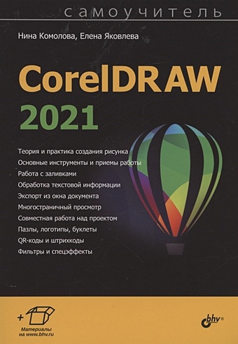 Комолова Н., Яковлева Е. CorelDRAW 2021 комолова нина владимировна coreldraw 2021
