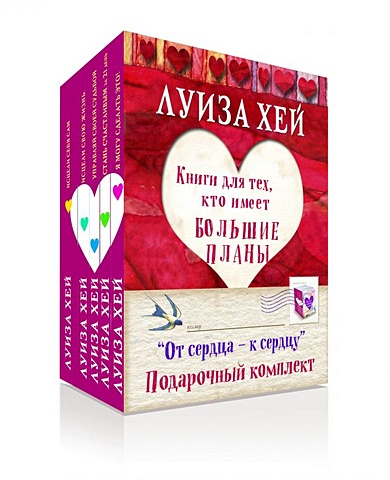 Хей Луиза Подарочный комплект От сердца к сердцу(5 книг) хей луиза подарочный комплект от сердца к сердцу 5 книг
