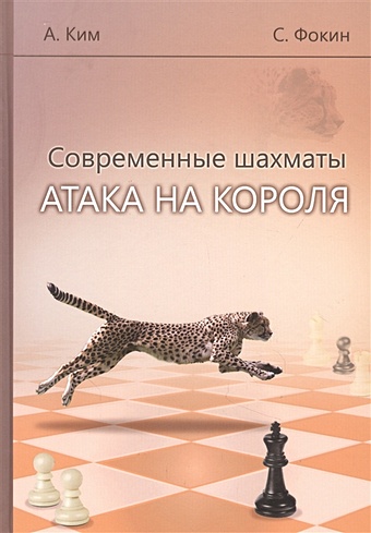 Ким А., Фокин С. Современные шахматы. Атака на короля