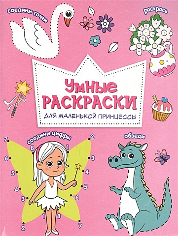 большая книга маленькой принцессы Для маленькой принцессы. Книга-картинка