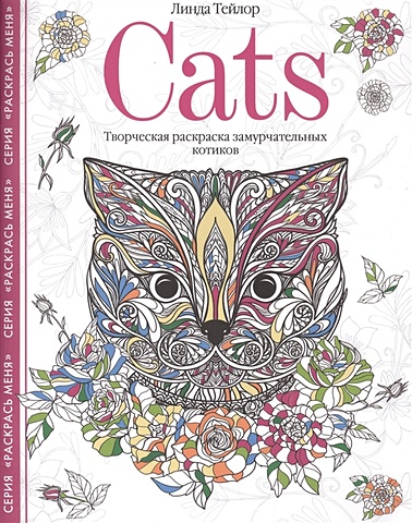 Тейлор Л. Cats. Творческая раскраска замурчательных котиков тейлор л cats­3 творческая раскраска замурчательных котиков