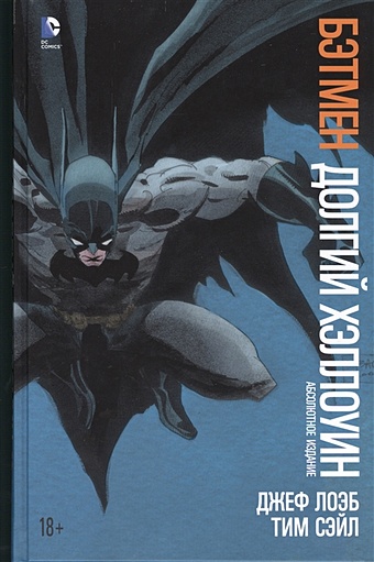 Лоэб Дж., Сэйл Т. Бэтмен. Долгий Хэллоуин комикс азбука бэтмен долгий хэллоуин спецвыпуск издание делюкс