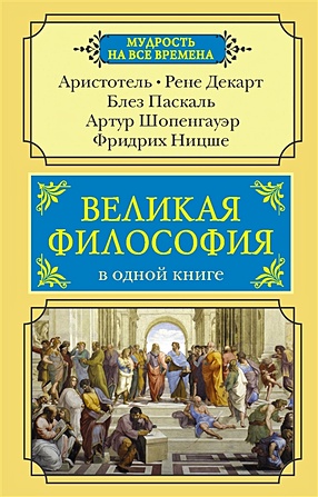 тельпугов в п надпись на книге Великая философия в одной книге