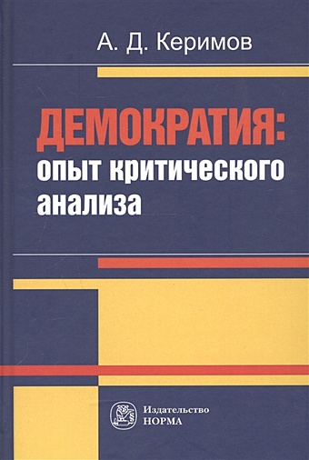 Керимов А. Демократия: опыт критического анализа керимов а демократия опыт критического анализа