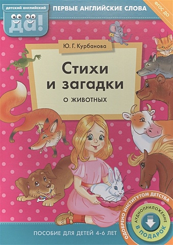 Курбанова Ю. Стихи и загадки о животных. Пособие для детей 4-6 лет. Первые английские слова