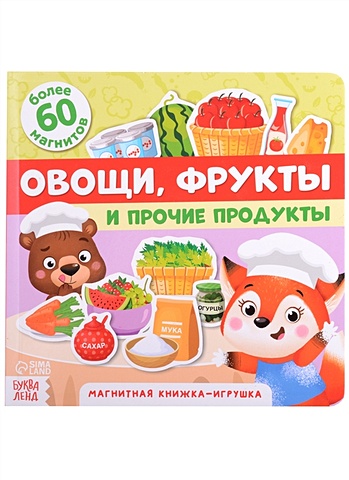 Магнитная книжка-игрушка Овощи, фрукты и прочие продукты. Более 60 магнитов магнитная книжка игрушка овощи фрукты и прочие продукты 8 стр