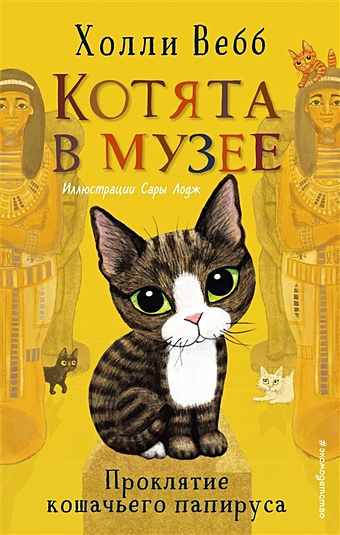 Вебб Холли Проклятие кошачьего папируса (выпуск 2) вебб холли день рождения принцессы выпуск 2