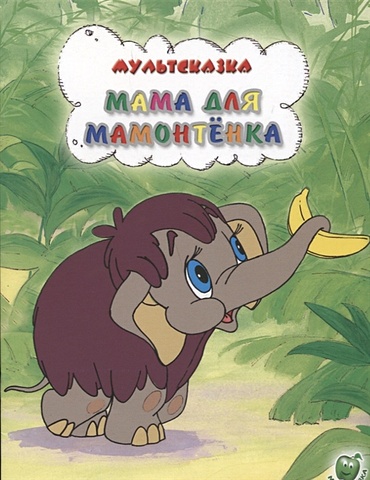Непомнящая Д. Мама для мамонтенка непомнящая д мама для мамонтенка книга с 6 пазлами на стр формат 167х167мм
