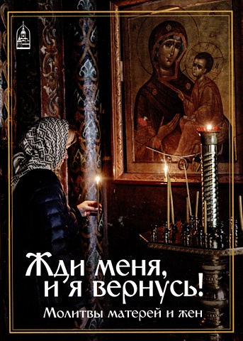 молитвы сборник Орлова Е. Жди меня и я вернусь... Молитвы матерей и жен