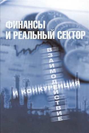 Беглецова М. (ред.) Финансы и реальный сектор. Взаимодействие и конкуренция