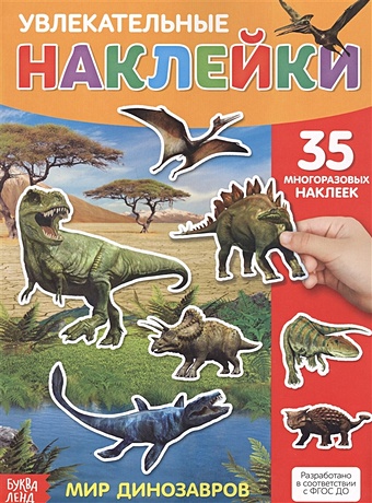 Увлекательные наклейки. Мир динозавров. 35 многоразовых наклеек увлекательные наклейки мой магазин 77 многоразовых наклеек
