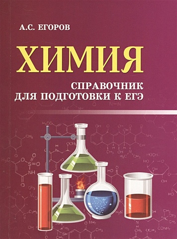 Егоров А. Химия. Справочник для подготовки к ЕГЭ