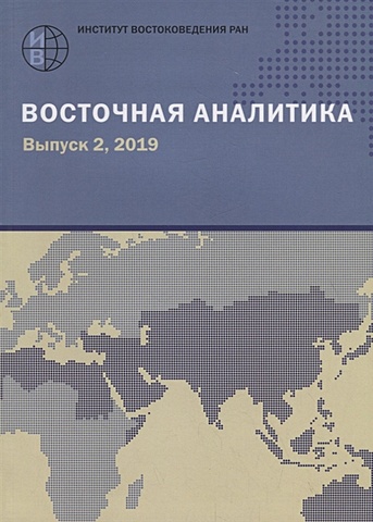 европейская аналитика 2019 Акимов А. (ред.) Восточная аналитика. Выпуск 2, 2019