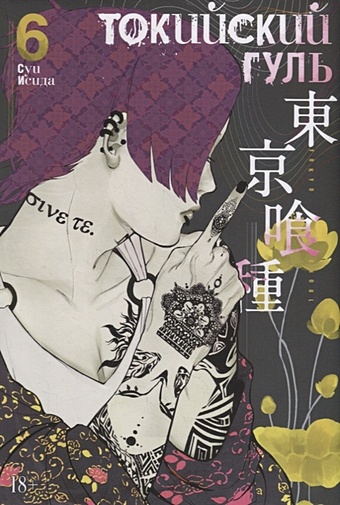 Исида С. Токийский гуль. Книга 6 набор tokyo ghoul фигурка ginshi shirazu манга токийский гуль книга 6