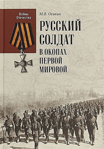 Оськин М.В. Русский солдат в окопах Первой мировой