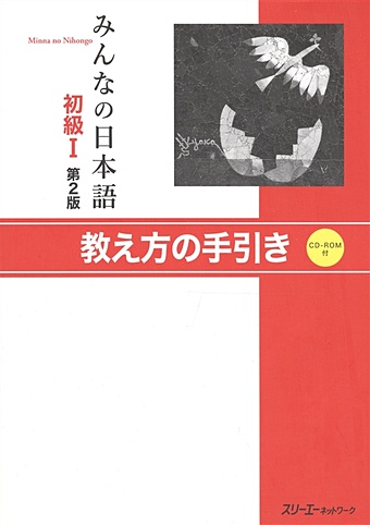 Minna no Nihongo Shokyu I - Teacher s Manual/ Минна но Нихонго I. Книга для преподавателя (на японском языке) (+CD)
