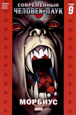 Бендис Б. комикс Современный Человек-Паук Том 9. Морбиус бендис б современный человек паук том 5 безответственность