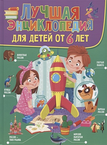 Феданова Ю., Скиба Т. Лучшая энциклопедия для детей от 6 лет
