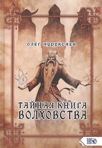 Чуруксаев Олег Тайная книга Волховства магия защиты и исцеления