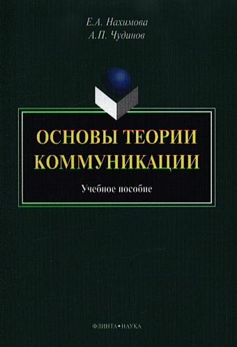 Нахимова Е., Чудинов А. Основые теории коммуникации. Учебное пособие