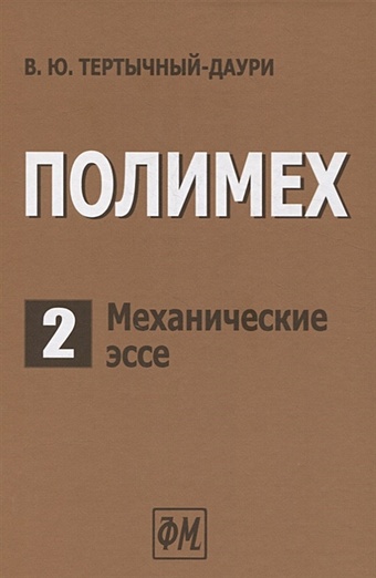 Тертычный-Даури В. Полимех. В двух томах. Том 2. Механические эссе