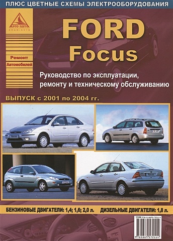 Ford Focus выпуск 2001 – 2004 гг. Руководство по эксплуатации, ремонту и техническому обслуживанию фотографии