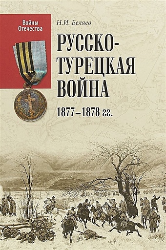 Беляев Н. Русско-турецкая война 1877-1878 гг.