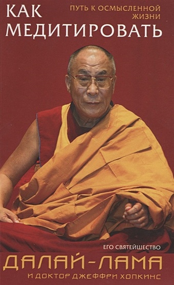 Далай-лама Как медитировать власть эмоций как управлять своими чувствами рэнди т далай лама