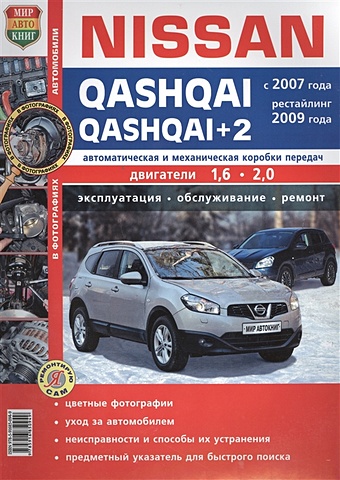 Солдатов Р., Шорохов А. (ред.) Nissan Qashqai, Qashqai+2 с 2007 года, рестайлинг с 2009 года. Автоматическая и механическая коробки передач. Двигатели 1,6 / 2,0. Эксплуатация. Обслуживание. Ремонт солдатов р ред peugeot 308 с 2007 года рестайлинг 2011 года бензиновые двигатели 1 4 1 6 1 6 turbo