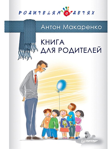 макаренко антон семенович книга для родителей Макаренко Антон Семенович Книга для родителей