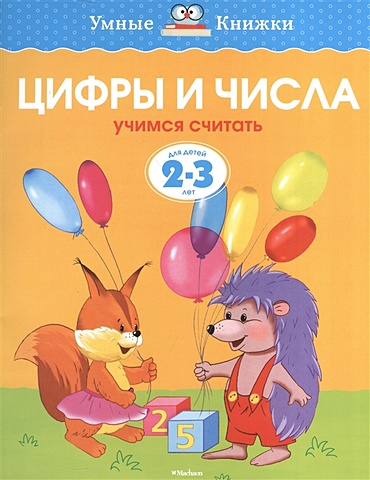 Земцова О. Цифры и числа (2-3 года) павлова о цвета формы цифры маша и медведь 2 3 года