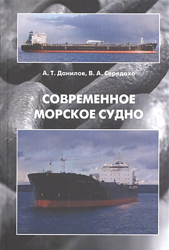 Данилов А., Середохо В. Современное морское судно