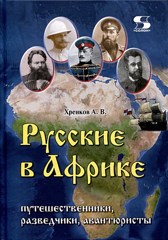 Хренков А. Русские в Африке: путешественники, разведчики, авантюри-сты монография